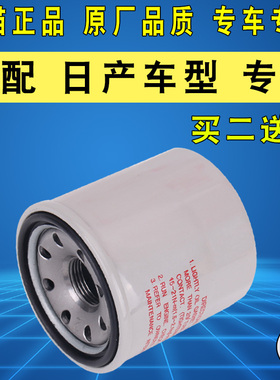 适配日产骐达阳光骊威轩逸玛驰天籁逍客奇骏NV200劲客机油滤芯格