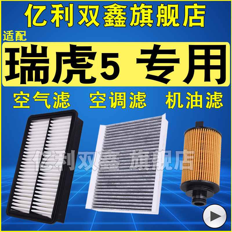 适配奇瑞瑞虎5空调滤芯空气机油滤清器格三滤1.5T 2.0 原厂升级