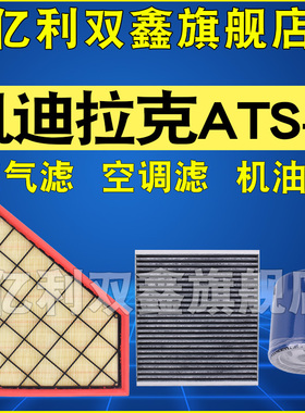 适配凯迪拉克ATS-L 2.0T 28T空气滤芯空调机油滤清器三滤14-17款