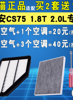 适配长安CS75空气滤芯1.8T 2.0L 14 15 16 17款空调滤清器机油滤