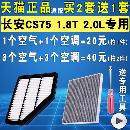适配CS75空气滤空调滤专用正品