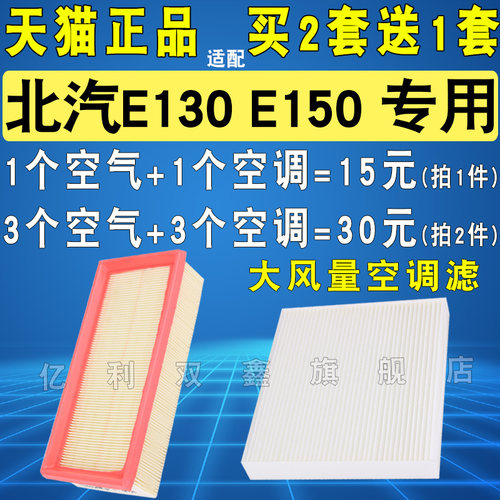 北汽E150E130空气滤芯空调滤芯