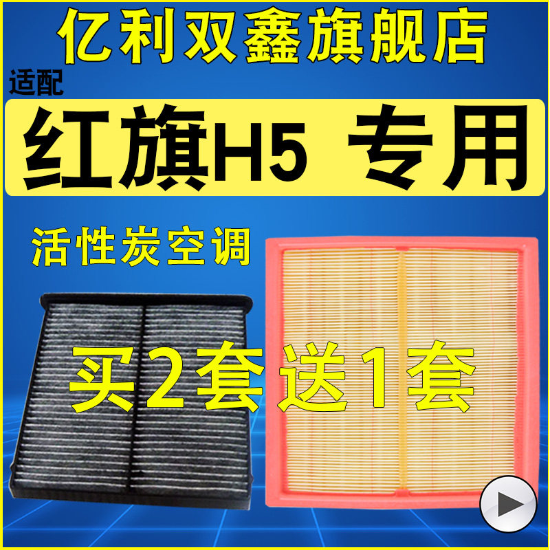【红旗H5专用】空气滤芯空调滤芯