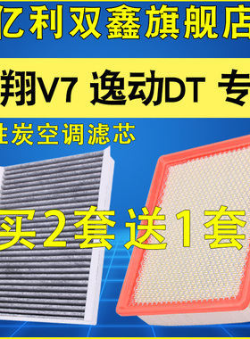 适配长安悦翔V7空气滤空调滤清器空滤逸动DT机滤原装升级1.6 1.0T