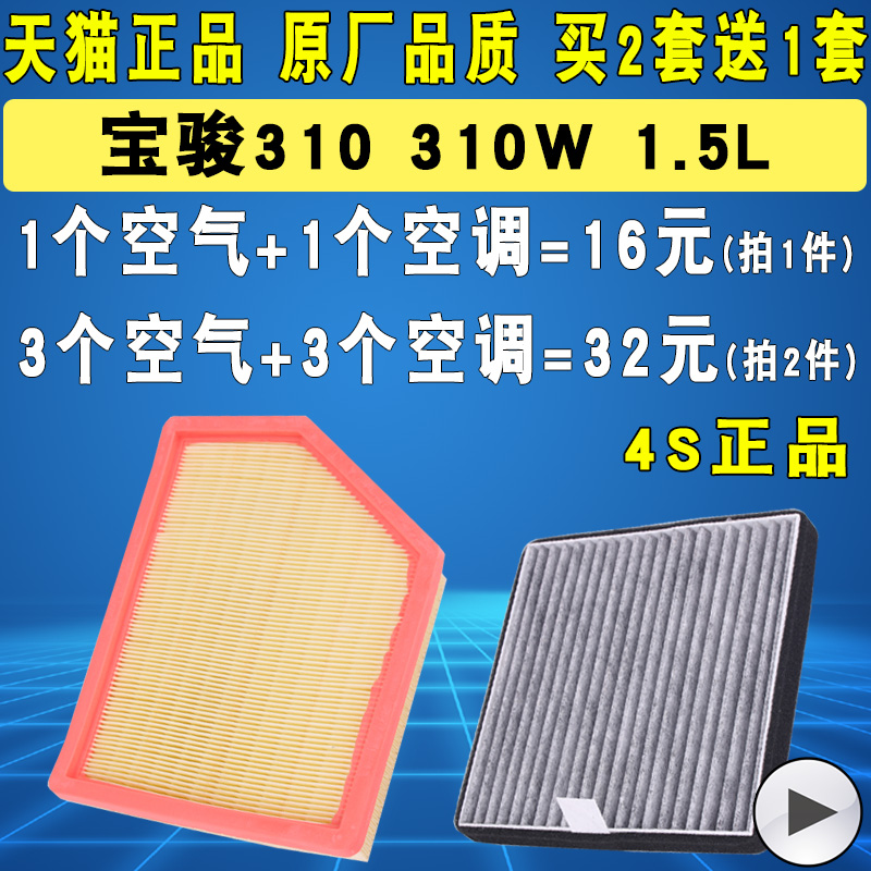 适配宝骏310W空气滤芯空调芯