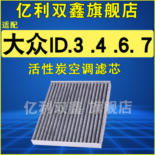 适配大众ID电动车空调滤专用