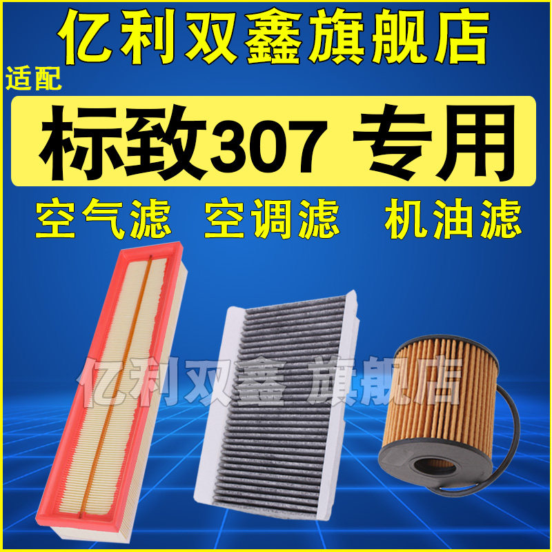 适配标志标致307空气滤芯空调滤清器机油格三滤 1.6 2.0原厂升级