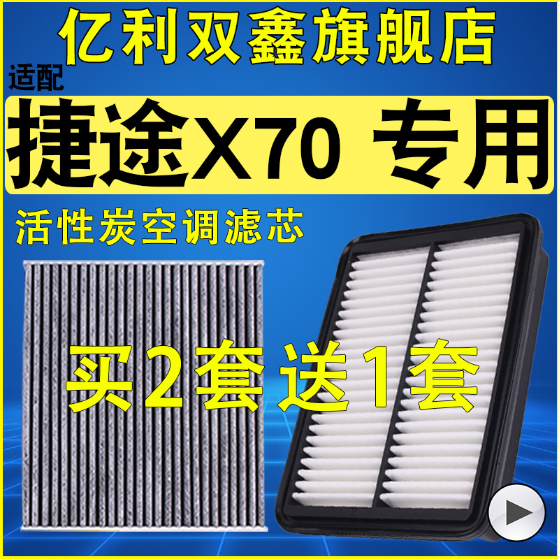 适配捷途x70空气滤空调滤机滤