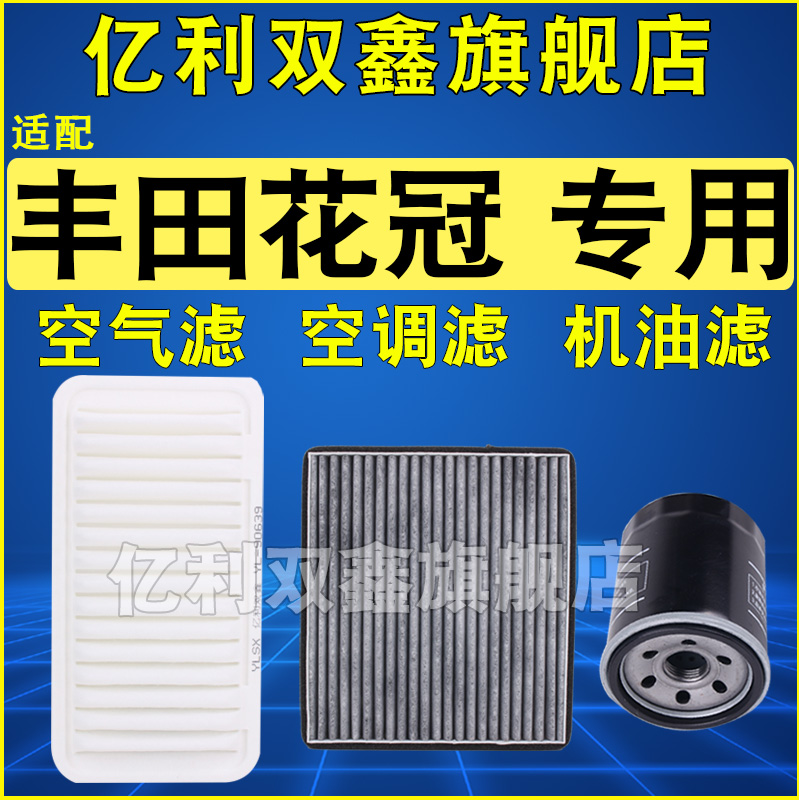 适配丰田花冠空气滤芯空调机油滤清器格1.6 1.8原厂升级老款正品
