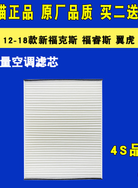 适配福特12-18新福克斯福睿斯翼虎空调滤芯白色白布大风原厂升级