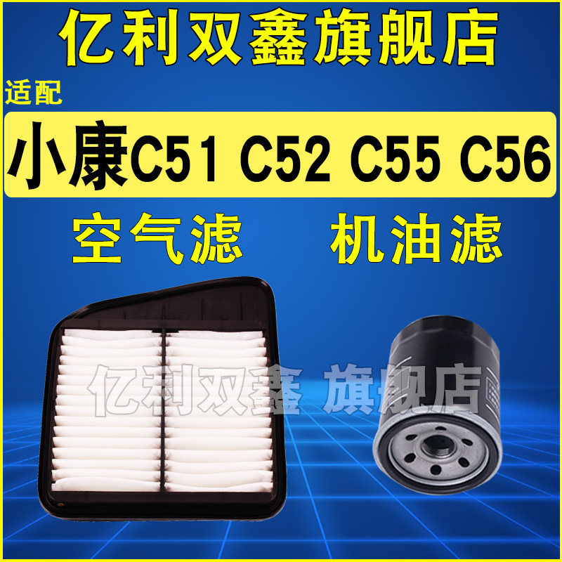 适配小康C系列空滤空调滤机滤