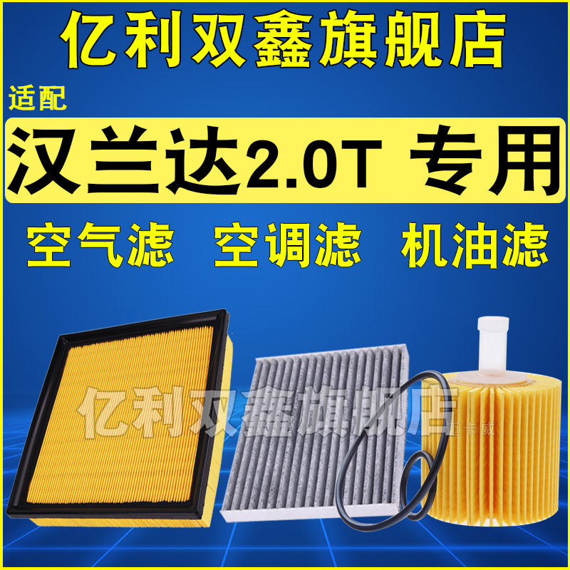 适配新款丰田汉兰达空气滤芯空调机油滤清器格三滤15-22款2.0T