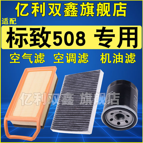 适配标致508空调滤清空滤机滤