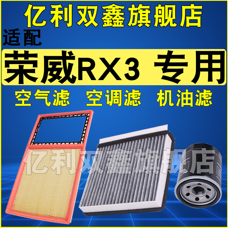 适配荣威RX3空气滤空调滤机油滤