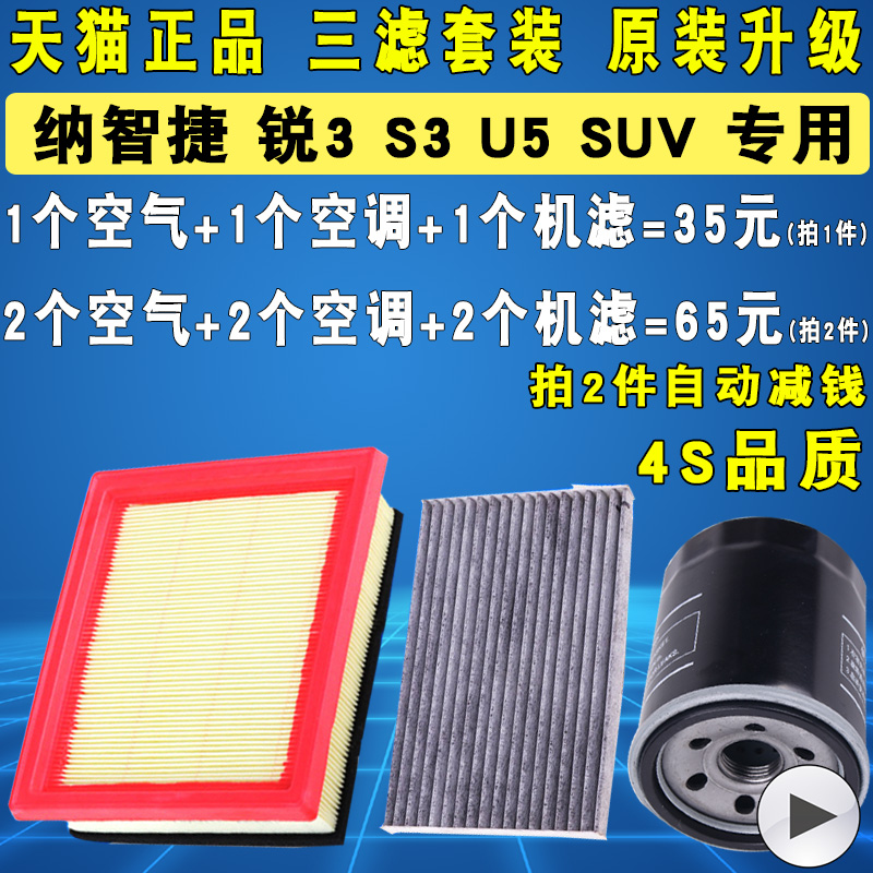 适配纳智捷锐3 S3 U5 SUV机油滤芯空调空气滤清器格三滤原厂级1.6