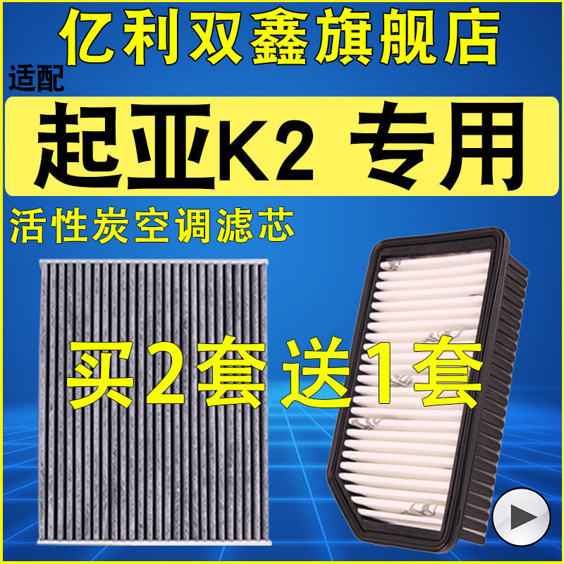 适配 起亚K2 空气滤芯 空调滤清器 格 空滤 机滤 1.4 1.6原装升级