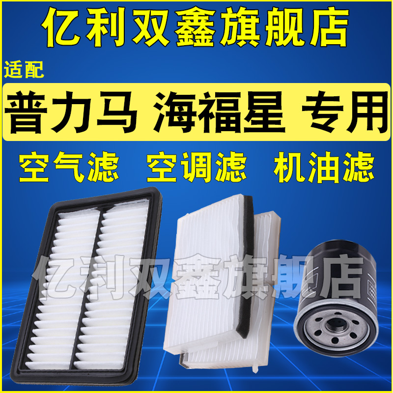 适配海马普力马 海福星空气滤芯空调机油滤清器格三滤1.6 1.8正品 汽车零部件/养护/美容/维保 空气滤芯 原图主图