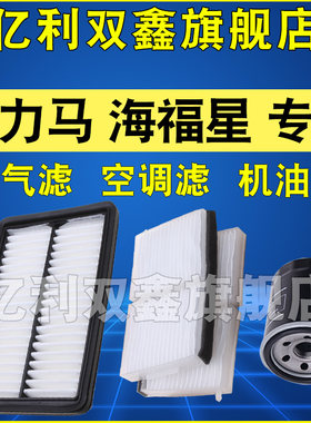 适配海福星普力马空滤空调调