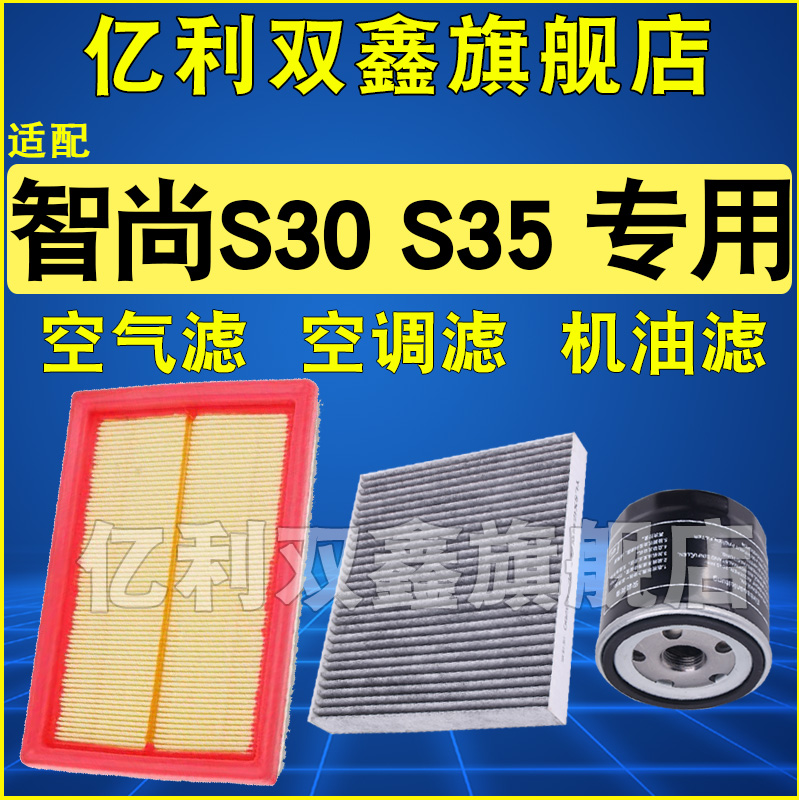 适配金杯智尚S30 S35 1.5 空气滤芯空调机油滤清器格三滤原厂升级