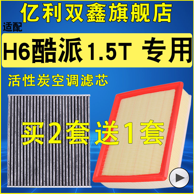 适配长城哈弗H6酷派Coupe机油滤芯空气滤空调滤清器原装升级1.5T