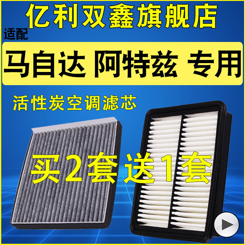 适配马自 达阿特兹2.0 2.5空气滤芯空调滤清器空滤机油格原装升级