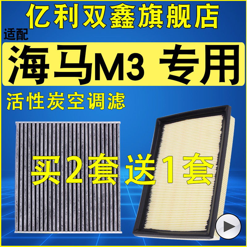 【海马M3】空气滤芯空调滤芯