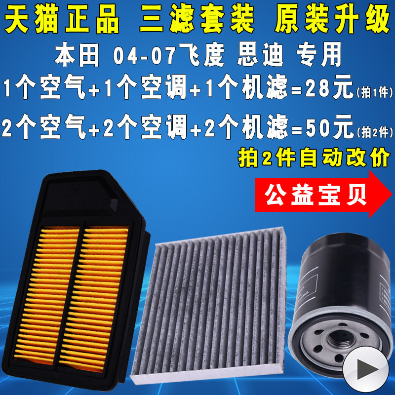 适配老飞度空气滤空调滤机油滤