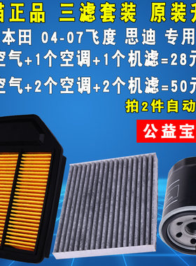 适配老飞度空气滤空调滤机油滤