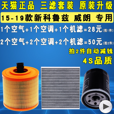 适配威朗新科鲁兹空气滤空调机滤
