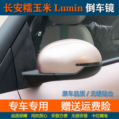适配长安糯玉米Lumin后视镜总成22-25款糯玉米倒车镜电动反光镜