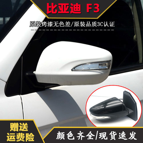 适配比亚迪F3后视镜总成