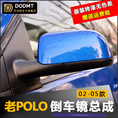 适配大众POLO后视镜总成