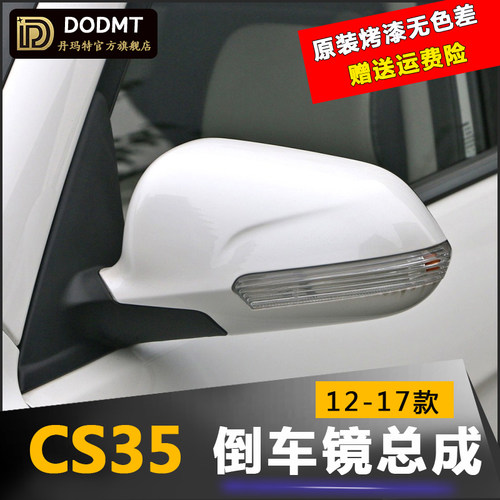 CS35倒车镜总成带漆配件
