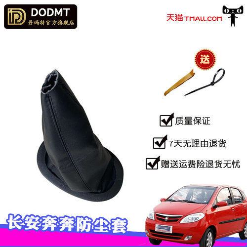 长安老款挂挡套防尘套排挡档把