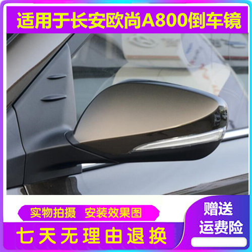 适用于欧尚A800倒车镜后视镜总成17款凌轩倒车镜车外反光镜配件