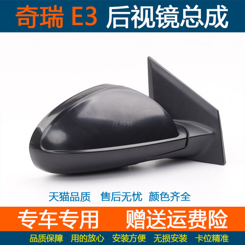 适配奇瑞E3后视镜总成
