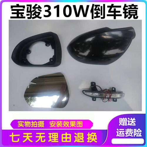 宝骏310W倒车镜灯后视镜边框反光镜外壳镜片框转向灯宝骏310W车镜