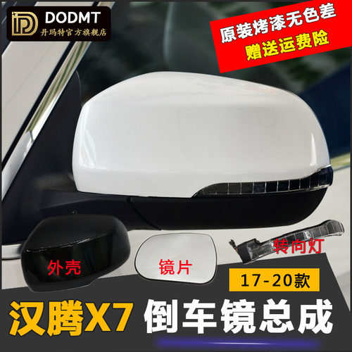 适配汉腾X7后视镜总成