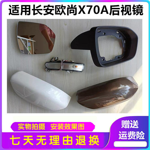 适用长安欧尚X70A后视镜总成倒车镜反光镜外壳加热镜片转向灯镜框