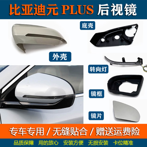 适配比亚迪宋PRO倒车镜外壳 元plus后视镜转向灯车外反光镜片后盖