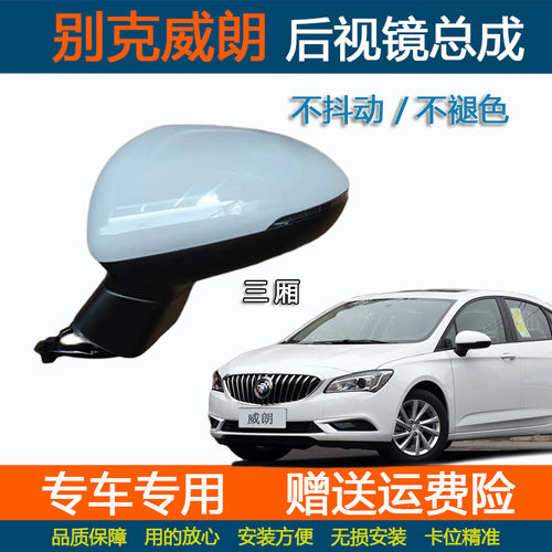 别克威朗倒车镜总成反光镜片