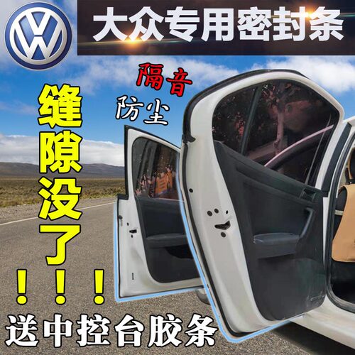 大众新捷达宝来poio朗逸隔音胶条
