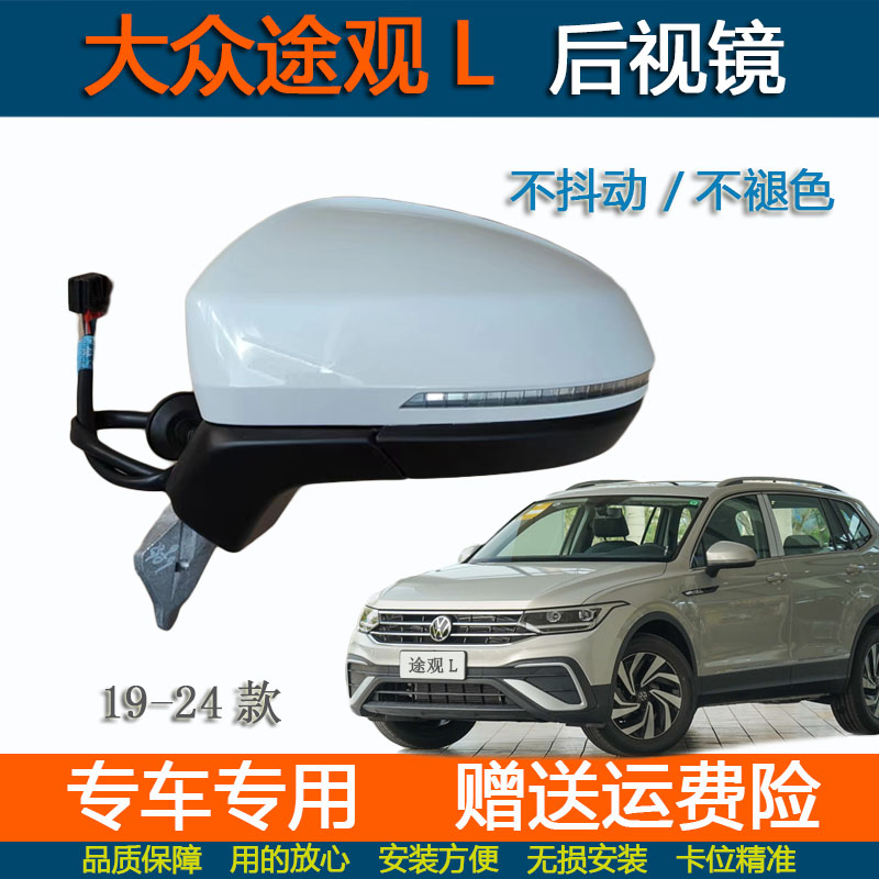 19-23款大众途观L后视镜镜片