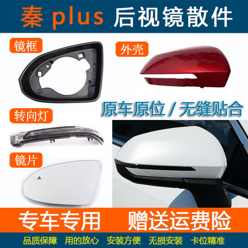 适配比亚迪秦plus后视镜外壳