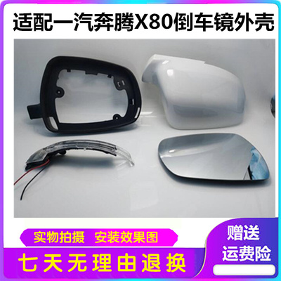 适配一汽奔腾X80倒车镜外壳 奔腾X80 倒车镜外壳 后视镜外壳 后盖