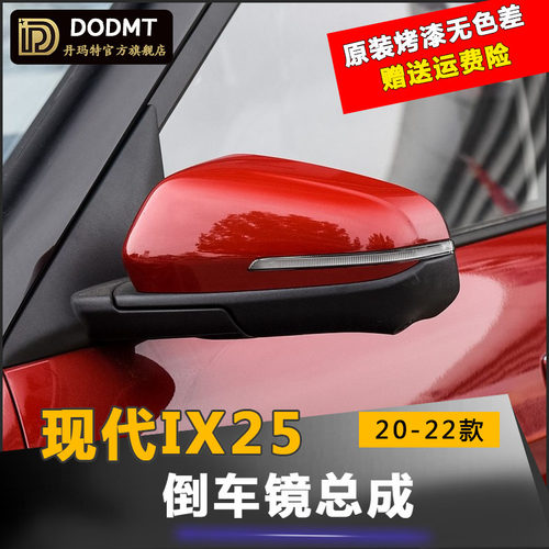 北京现代IX25倒车镜总成