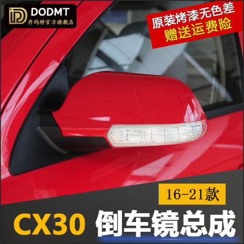 适配CX30车外后视镜总成