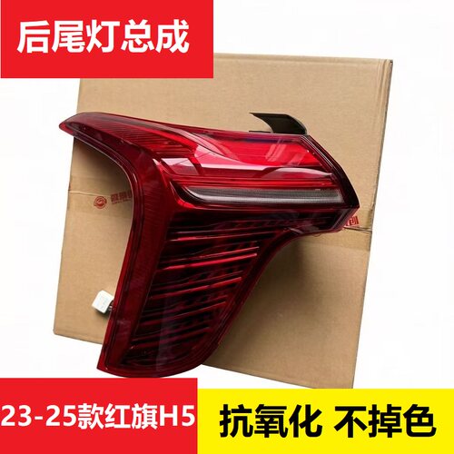 适配23-25款红旗H5尾灯总成