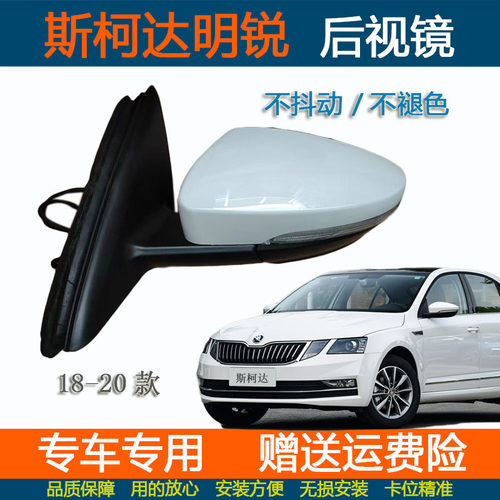 斯柯达明锐后视镜总成
