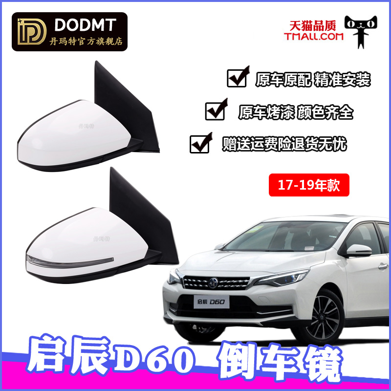 适配启辰D60后视镜总成